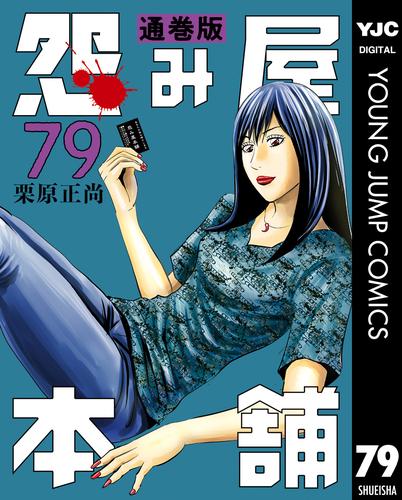 怨み屋本舗 通巻版 79 冊セット 最新刊まで 漫画全巻ドットコム