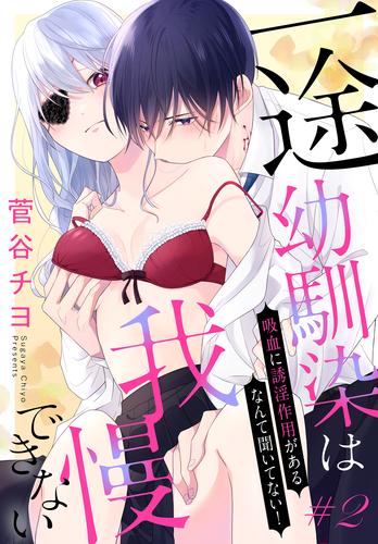 一途幼馴染は我慢できない～吸血に誘淫作用があるなんて聞いてない！～［1話売り］　story02