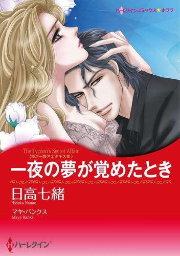 一夜の夢が覚めたとき〈我が一族アネタキスⅢ〉【分冊】 3巻