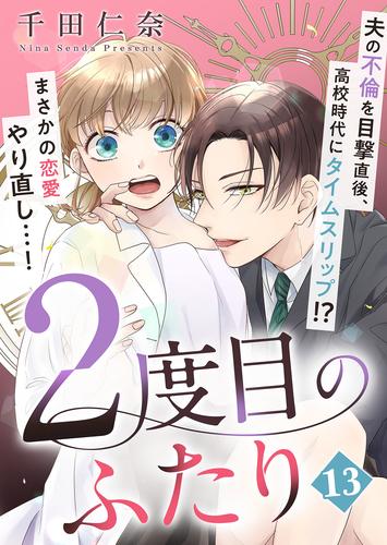 2度目のふたり 13 冊セット 全巻