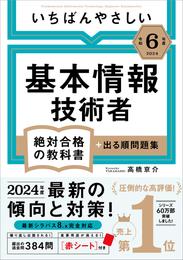 【令和６年度】 いちばんやさしい 基本情報技術者　絶対合格の教科書＋出る順問題集