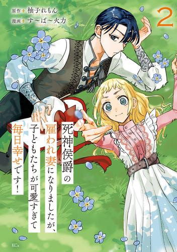 死神侯爵の雇われ妻になりましたが、子どもたちが可愛すぎて毎日幸せです！ 2 冊セット 最新刊まで