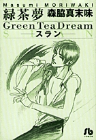 緑茶夢スラン [文庫版] (1巻 全巻)