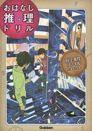 科学事件ファイル 小学4〜6年