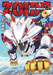 新装版 機獣新世紀 ZOIDS(1-3巻 全巻)