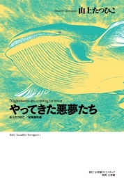 山上たつひこ初期傑作選・やってきた悪夢たち (1巻 全巻)