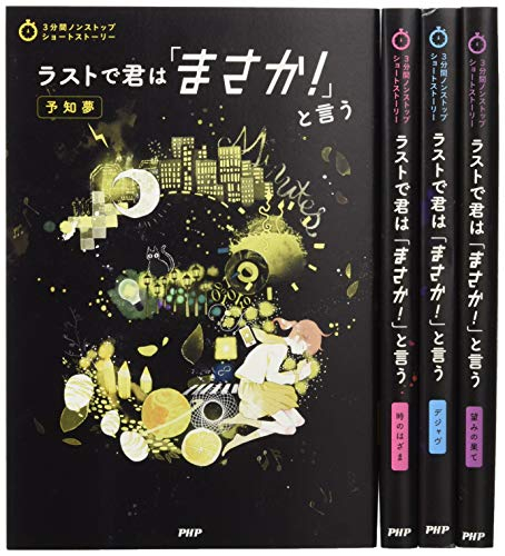 ラストで君は「まさか!」と言うシリーズ(全4巻セット)