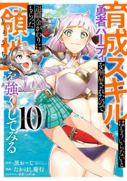 育成スキルはもういらないと勇者パーティを解雇されたので、退職金がわりにもらった【領地】を強くしてみる (1-11巻 最新刊)