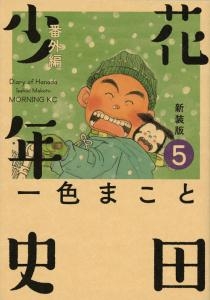 花田少年史 [新装版] (1-5巻 全巻)