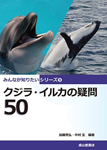 クジラ イルカの疑問50 みんなが知りたいシリーズ9 漫画全巻ドットコム