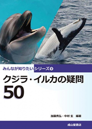 クジラ・イルカの疑問50 みんなが知りたいシリーズ9