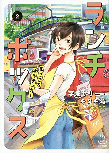 ランチボックス まごころキッチンカー (1-2巻 最新刊)