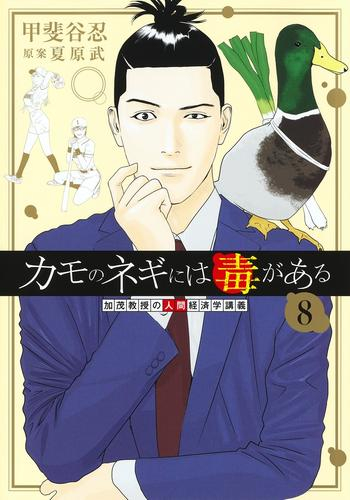 カモのネギには毒がある 加茂教授の 人間 経済学講義 1 2巻 最新刊 漫画全巻ドットコム