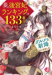 [ライトノベル]妾の後宮妃ランキングは133番目のようです +皇帝陛下と妾のグルメな新婚はじめました (全1冊)