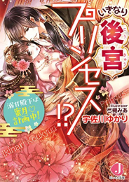 [ライトノベル]いきなり後宮プリンセス!? 溺甘殿下は蜜月計画中! (全1冊)