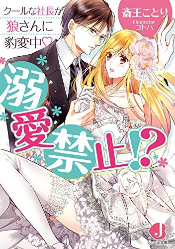 [ライトノベル]溺愛禁止!? クールな社長が狼さんに豹変中 (全1冊)