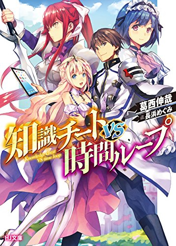 ライトノベル 知識チートvs時間ループ 全1冊 漫画全巻ドットコム