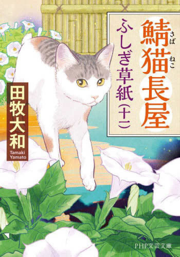 [文庫]鯖猫長屋ふしぎ草紙 (全11冊)