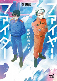 [ライトノベル]ファイヤーファイター 〜命がけのバディ〜 (全1冊)