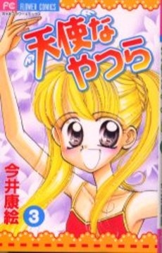天使なやつら (1-3巻 全巻)