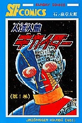 人造人間キカイダー (1-6巻 全巻)