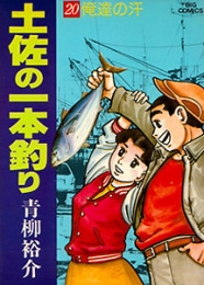 土佐の一本釣り (1-25巻 全巻)