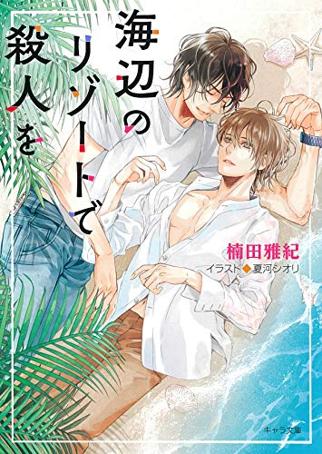 海辺のリゾートで殺人を (全1冊)