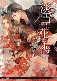 [ライトノベル]淡雪に花の褥 −花街エロティカ− (全1冊)