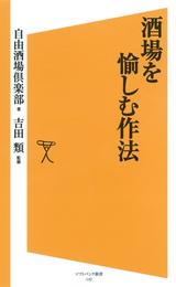 酒場を愉しむ作法