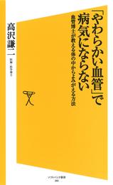 「やわらかい血管」で病気にならない　血管博士が教える体の中からよみがえる方法