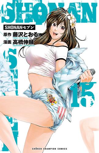 電子版 Shonanセブン 15 高橋伸輔 藤沢とおる 漫画全巻ドットコム