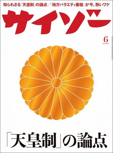 サイゾー2015年6月号