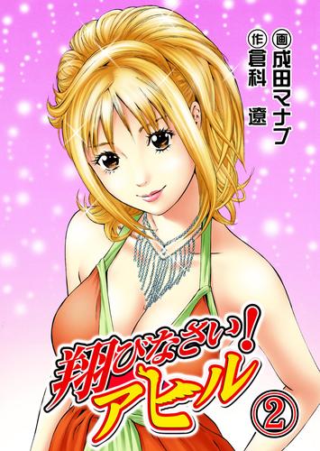 電子版 翔びなさい アヒル2巻 成田マナブ 倉科遼 漫画全巻ドットコム