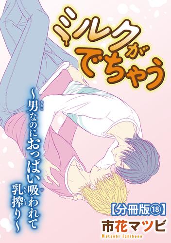 ミルクがでちゃう～男なのにおっぱい吸われて乳搾り～【分冊版】 18 冊セット 全巻