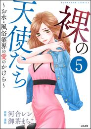 裸の天使たち～お水・風俗業界の愛のかけら～（分冊版）　【第5話】