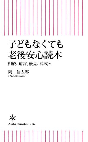 子どもなくても老後安心読本　相続、後見、遺言、葬式…