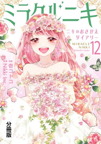 ミラクルニキ～ニキのおきがえダイアリー～　分冊版 12 冊セット 全巻