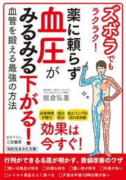 ズボラでもラクラク！　薬に頼らず血圧がみるみる下がる！