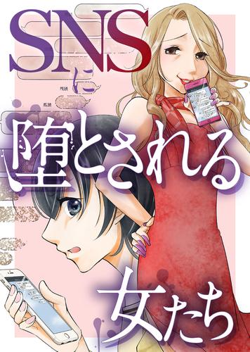 ＃既読スルーされる女【SNSに堕とされる女たち】