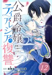 公爵令嬢ティアレシアの復讐～悪魔の力、お借りします～【分冊版】 12