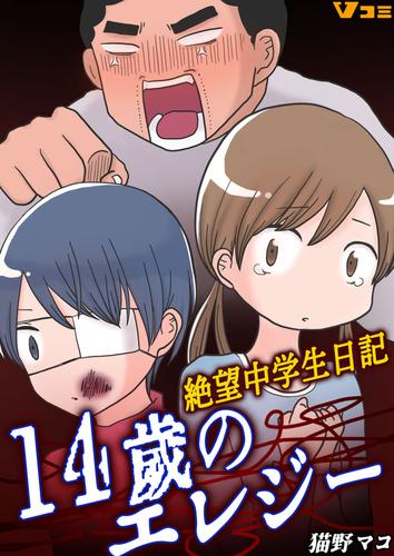 電子版 14歳のエレジー 絶望中学生日記13 猫野マコ 漫画全巻ドットコム