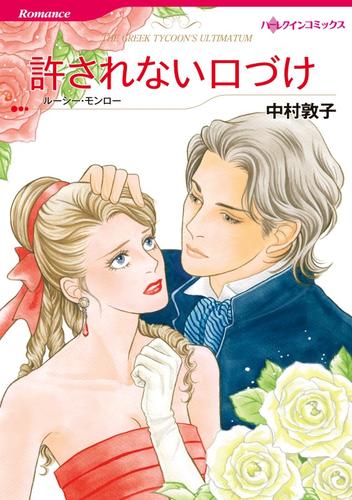 許されない口づけ【分冊】 1巻