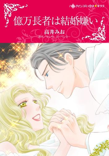 億万長者は結婚嫌い【分冊】 1巻