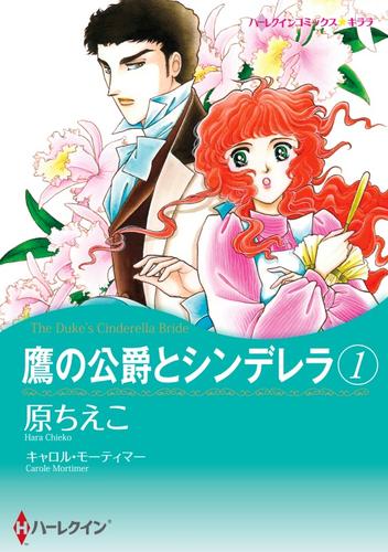 鷹の公爵とシンデレラ 1【分冊】 1巻