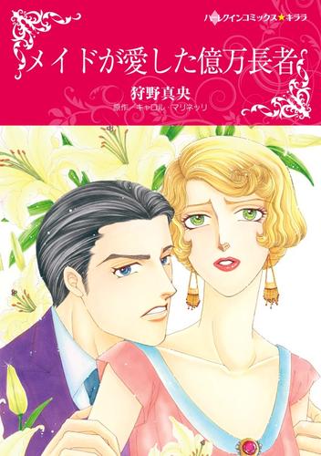 メイドが愛した億万長者【分冊】 1巻