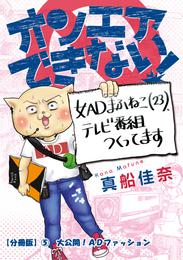 オンエアできない！　女ＡＤまふねこ（23）、テレビ番組作ってます　【分冊版】⑤　大公開！ADファッション