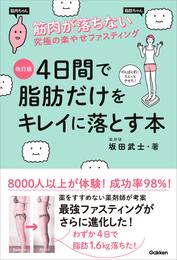 改訂版 4日間で脂肪だけをキレイに落とす本 筋肉が落ちない究極のラクやせファスティング