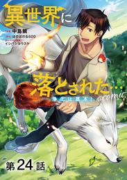 【単話版】異世界に落とされた…浄化は基本！@COMIC 24 冊セット 最新刊まで