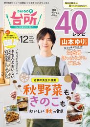 DAIGOも台所 2024年12月号