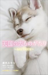 小学館ジュニア文庫　天国の犬ものがたり～ＭＯＴＨＥＲ～